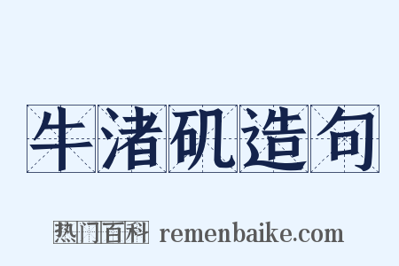 牛渚矶造句是什么意思的图片